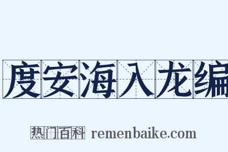 度安海入龙编是什么意思的图片